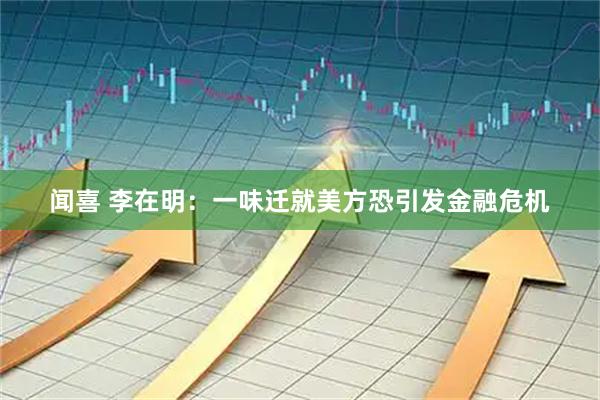 闻喜 李在明：一味迁就美方恐引发金融危机