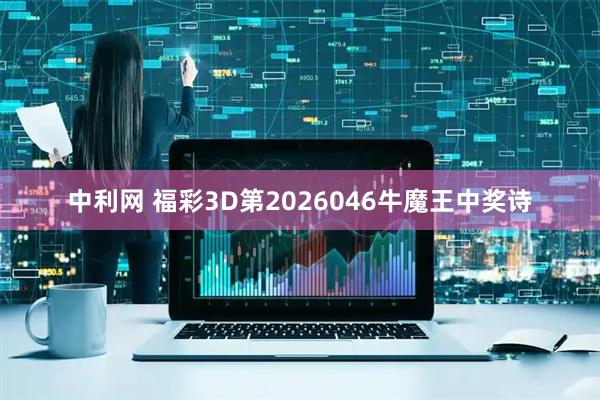 中利网 福彩3D第2026046牛魔王中奖诗